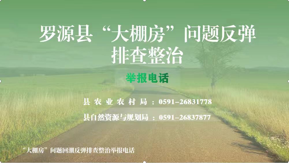羅源縣“大棚房”問題反彈排查整治舉報電話